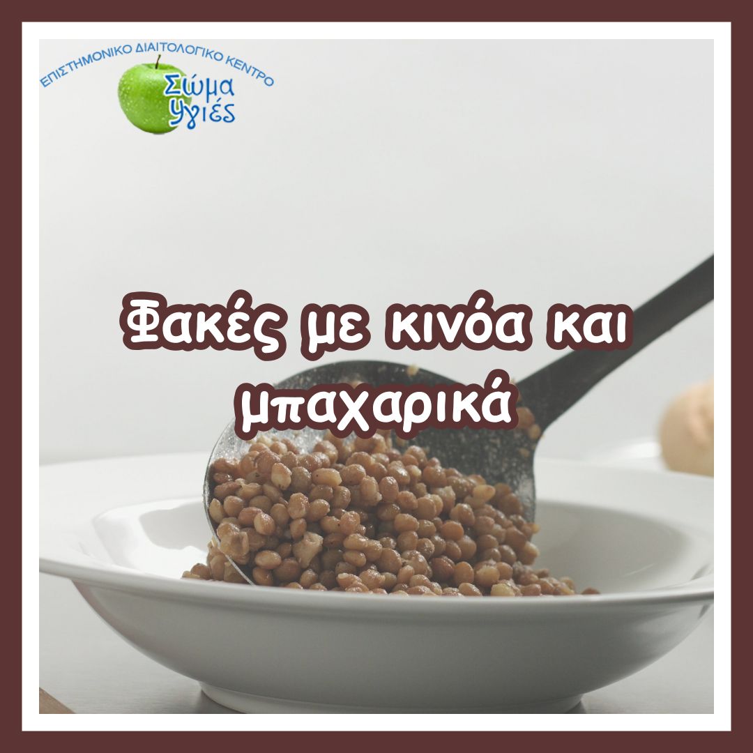 Φακές με κινόα και μπαχαρικά
